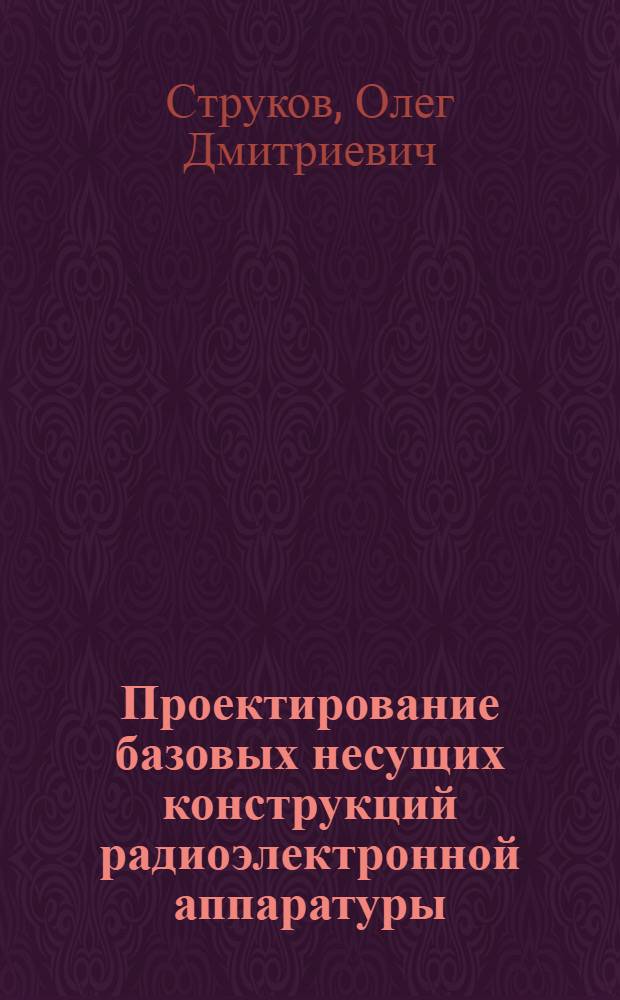 Проектирование базовых несущих конструкций радиоэлектронной аппаратуры : Учеб. пособие