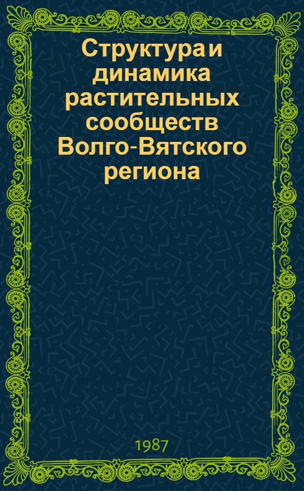 Структура и динамика растительных сообществ Волго-Вятского региона : Межвуз. сб