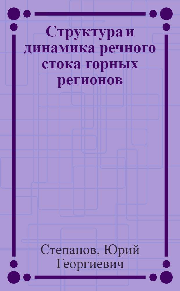 Структура и динамика речного стока горных регионов