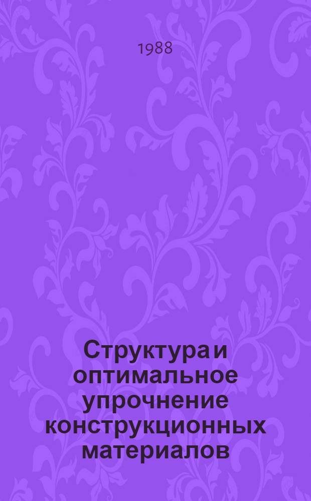 Структура и оптимальное упрочнение конструкционных материалов : Межвуз. сб. науч. тр