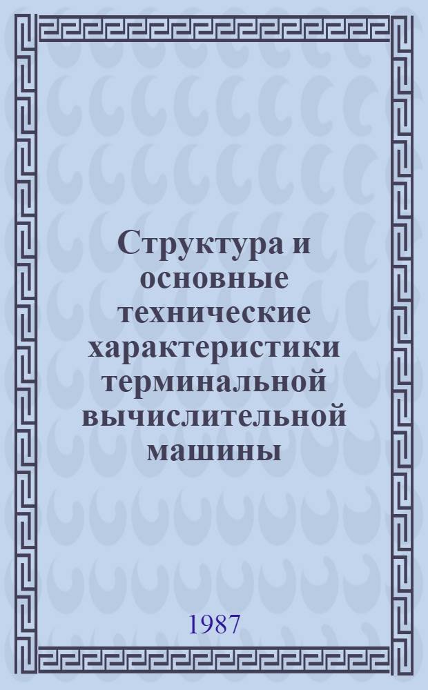 Структура и основные технические характеристики терминальной вычислительной машины