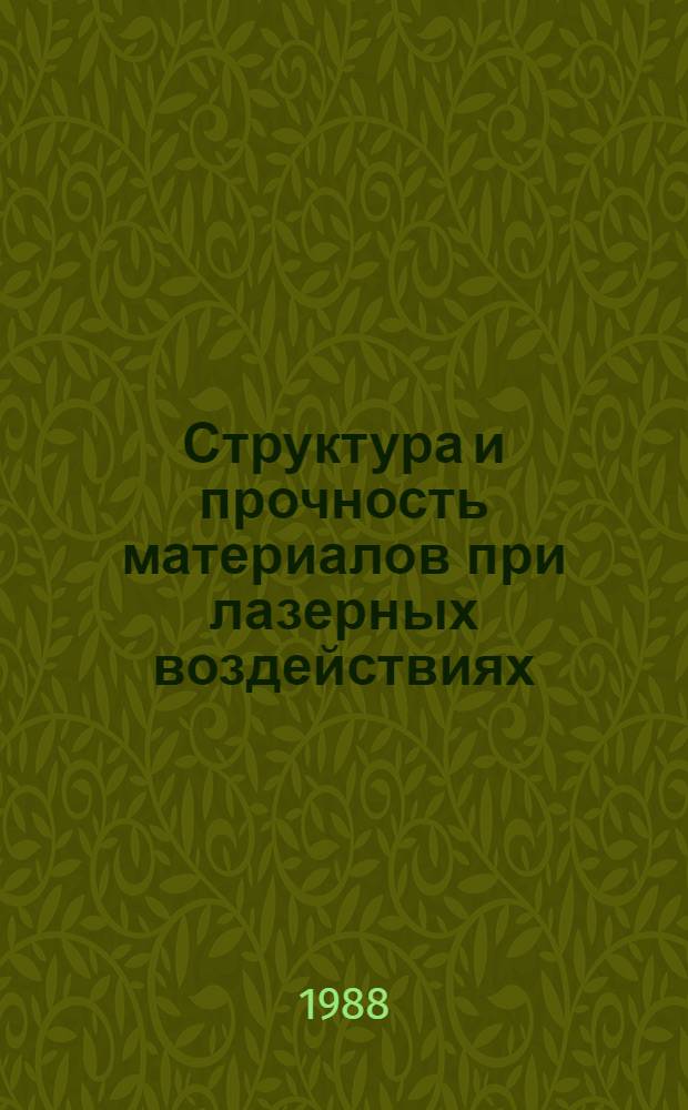 Структура и прочность материалов при лазерных воздействиях