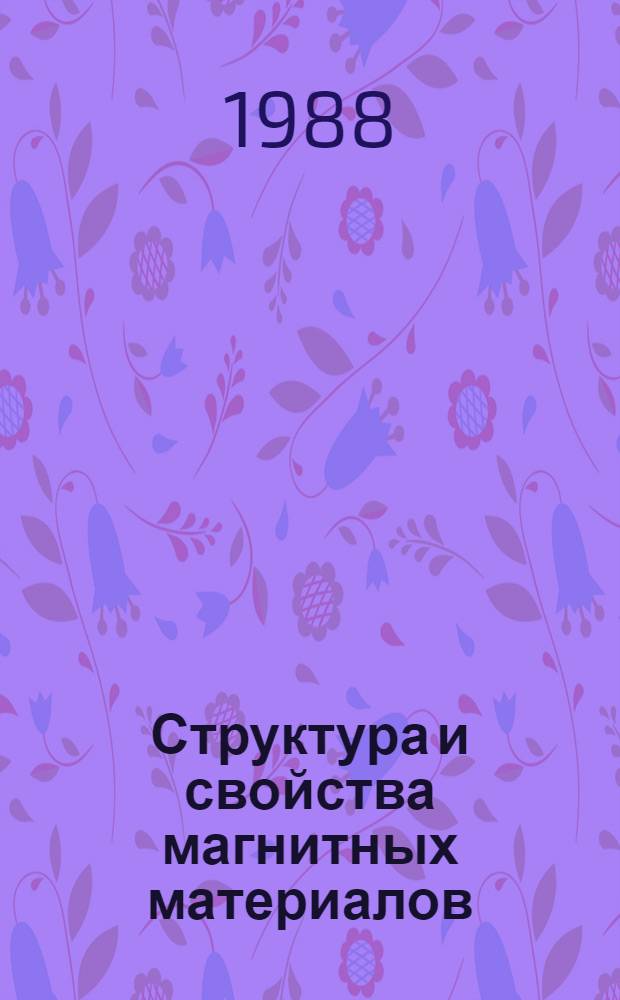 Структура и свойства магнитных материалов : Межвуз. сб. науч. тр