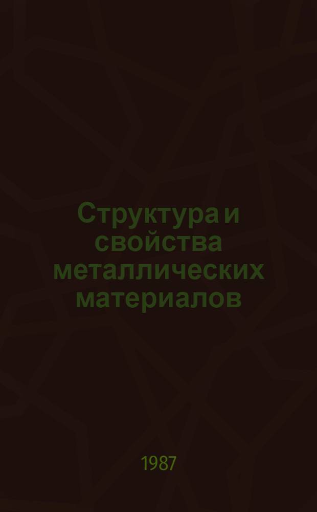 Структура и свойства металлических материалов : Межвуз. сб. науч. тр