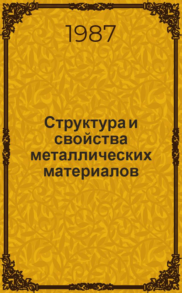 Структура и свойства металлических материалов : Межвуз. сб. науч. тр