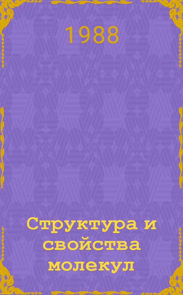 Структура и свойства молекул : Межвуз. сб. науч. тр