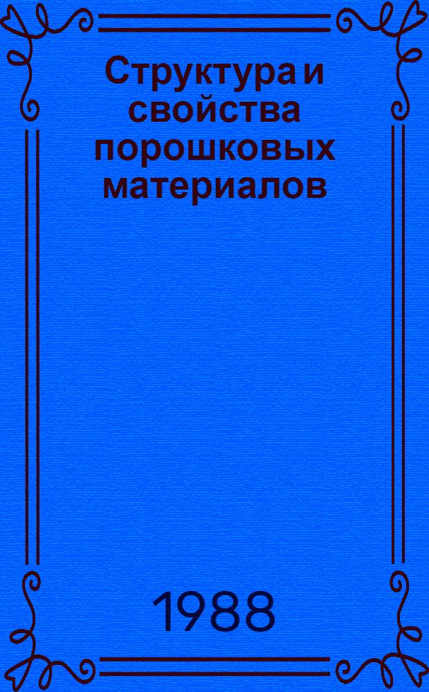 Структура и свойства порошковых материалов : Межвуз. темат. сб. науч. тр
