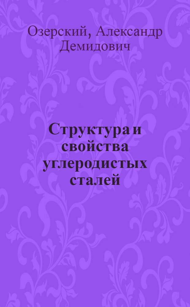 Структура и свойства углеродистых сталей : Учеб. пособие