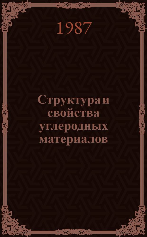 Структура и свойства углеродных материалов : Сб. науч. тр