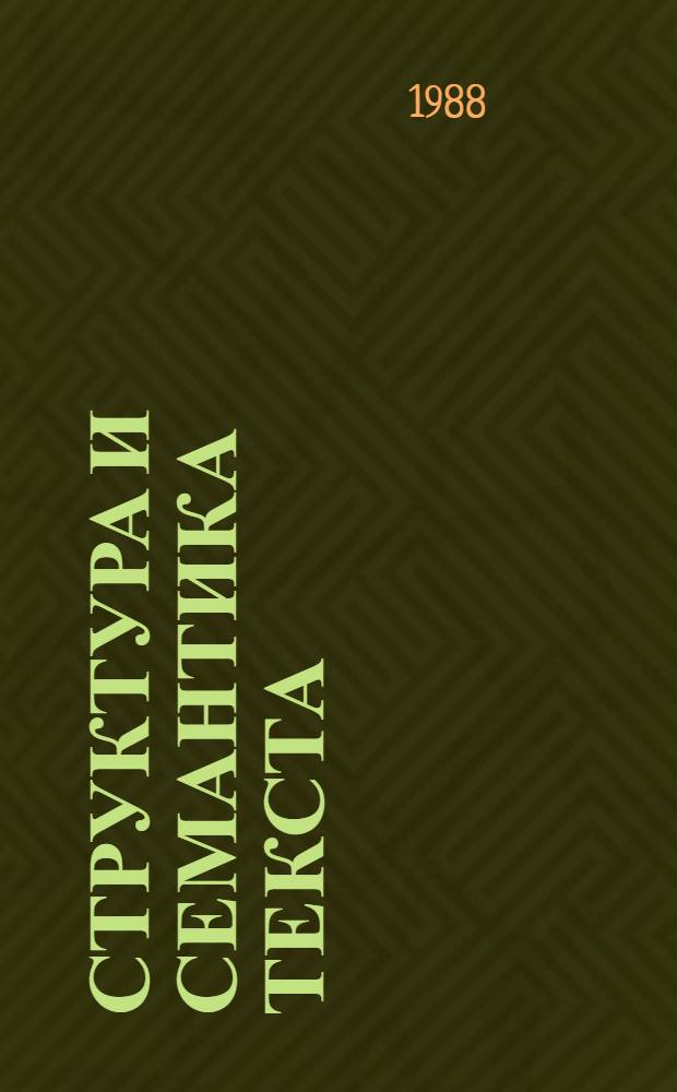 Структура и семантика текста : Межвуз. сб. науч. тр