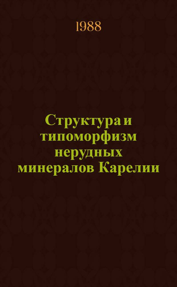 Структура и типоморфизм нерудных минералов Карелии : Сб. ст.
