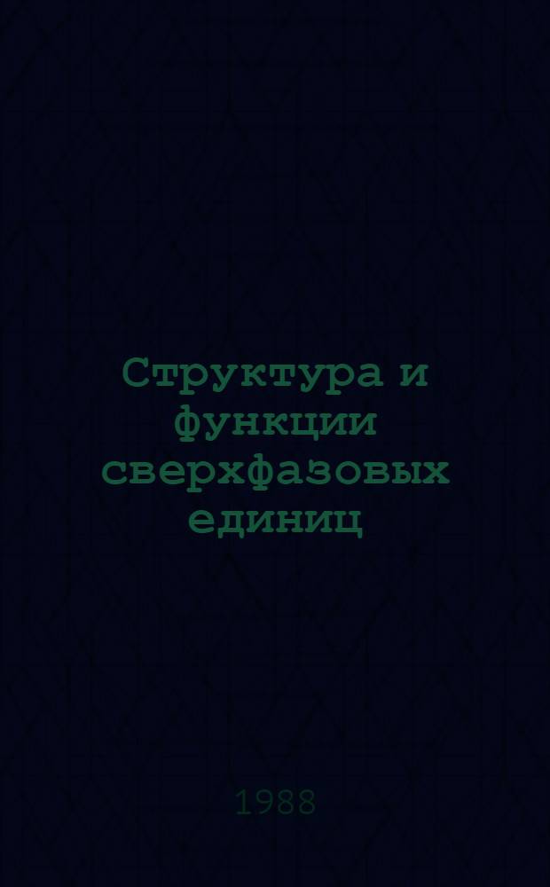 Структура и функции сверхфазовых единиц : Межвуз. сб. науч. тр