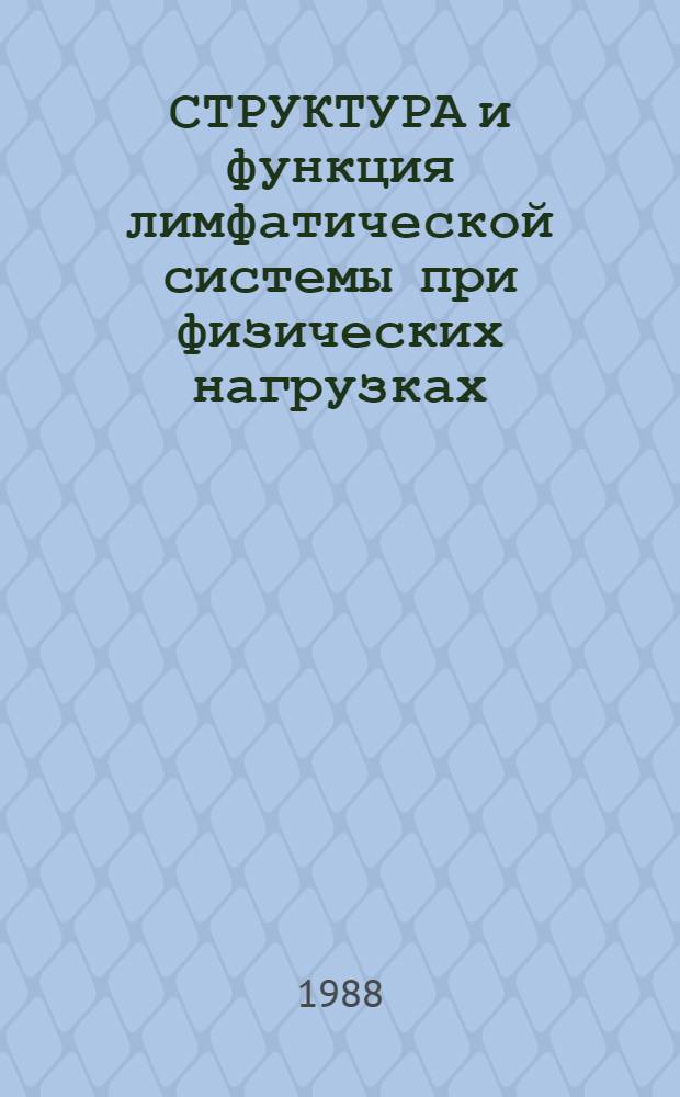 СТРУКТУРА и функция лимфатической системы при физических нагрузках : Метод. рекомендации