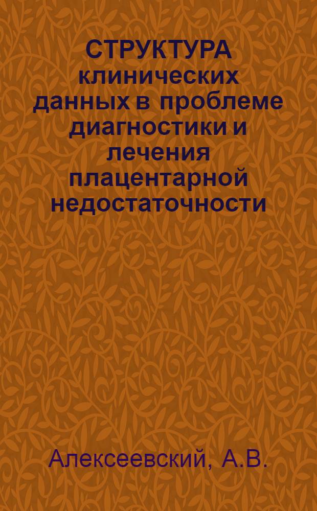 СТРУКТУРА клинических данных в проблеме диагностики и лечения плацентарной недостаточности
