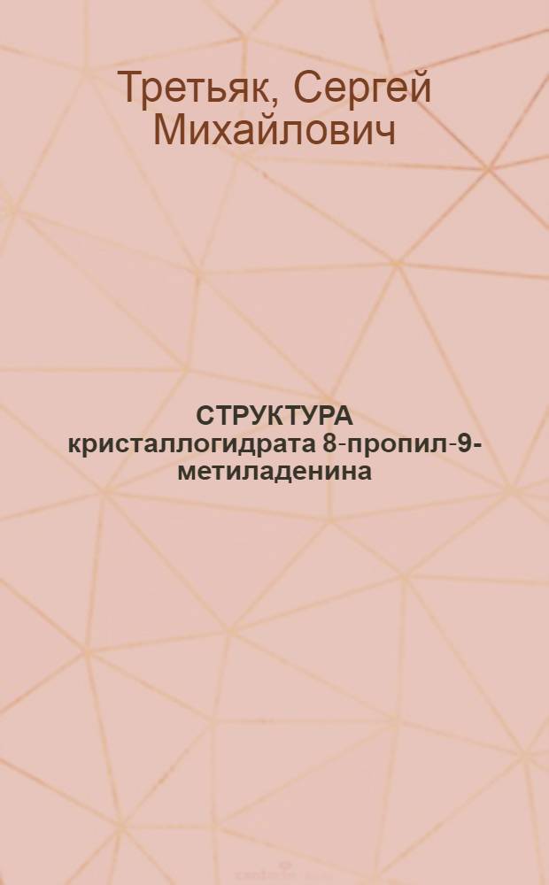 СТРУКТУРА кристаллогидрата 8-пропил-9-метиладенина (C₉H₁₃N₅)₃ 4H2O₂