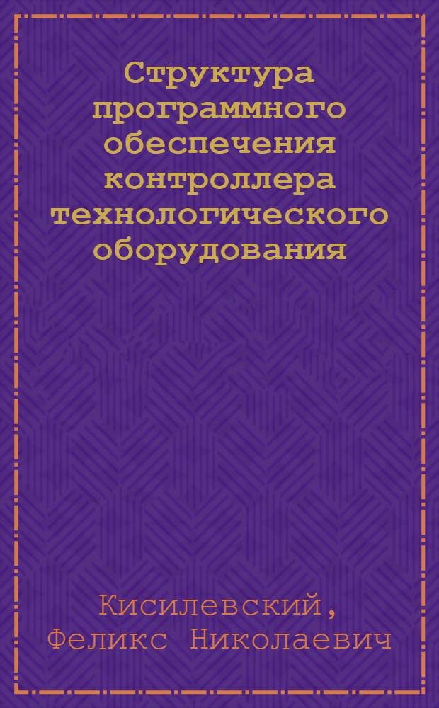 Структура программного обеспечения контроллера технологического оборудования (сварочного производства)