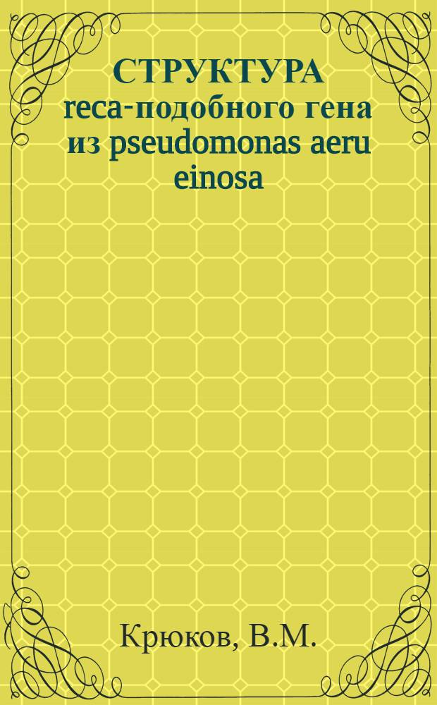 СТРУКТУРА reca-подобного гена из pseudomonas aeru einosa