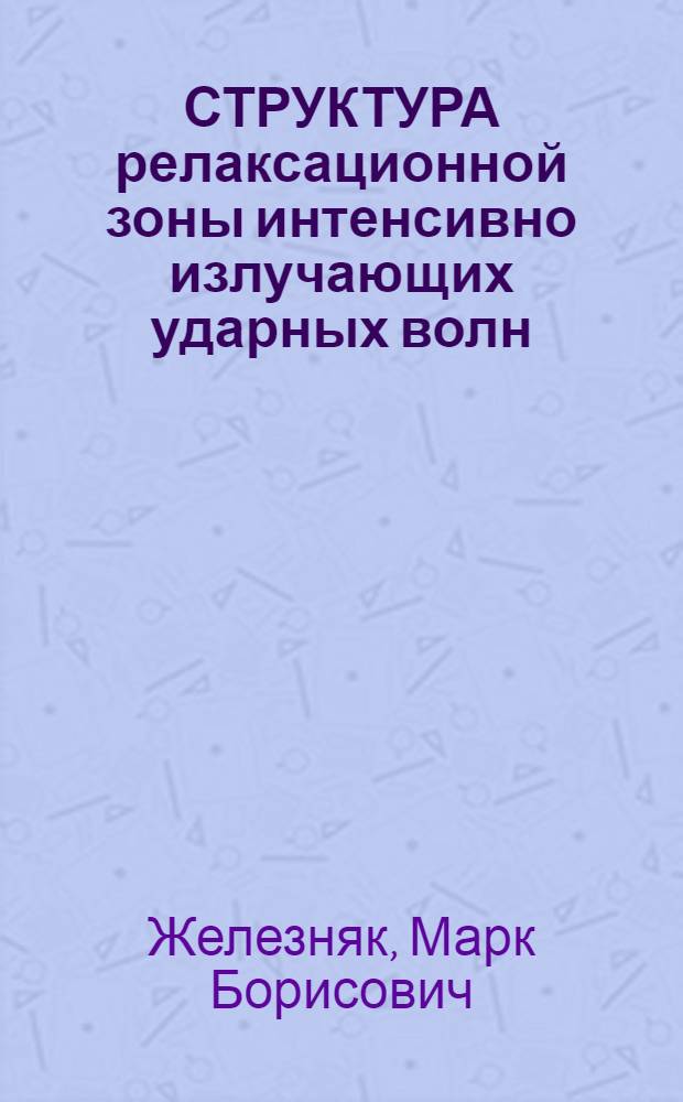 СТРУКТУРА релаксационной зоны интенсивно излучающих ударных волн
