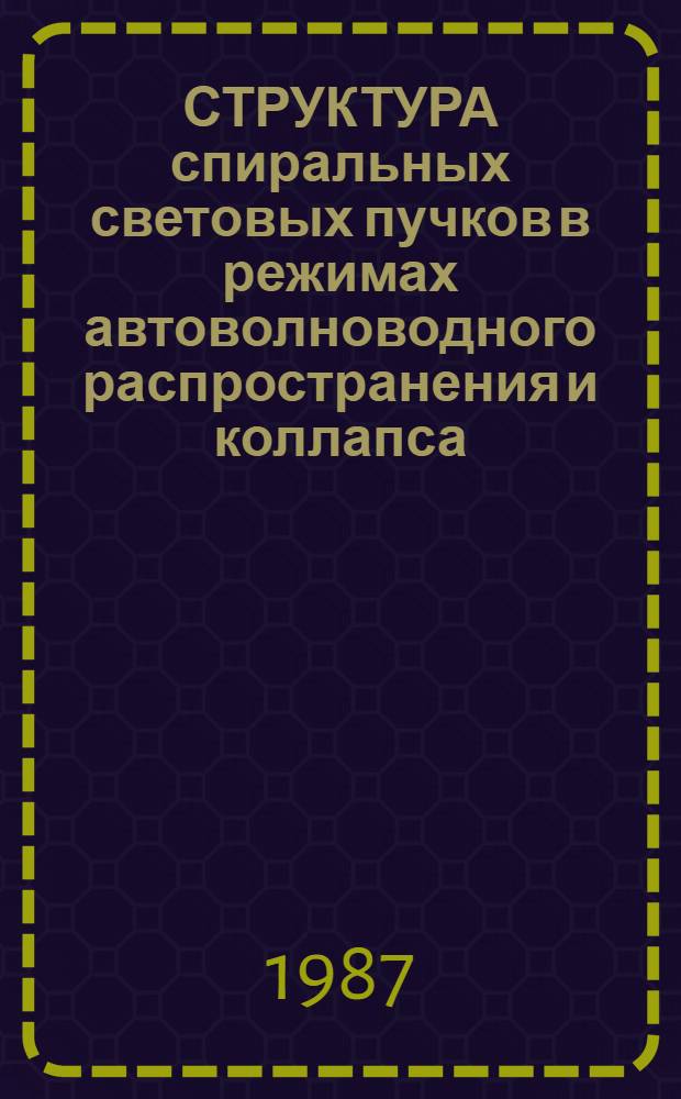СТРУКТУРА спиральных световых пучков в режимах автоволноводного распространения и коллапса