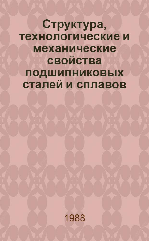 Структура, технологические и механические свойства подшипниковых сталей и сплавов