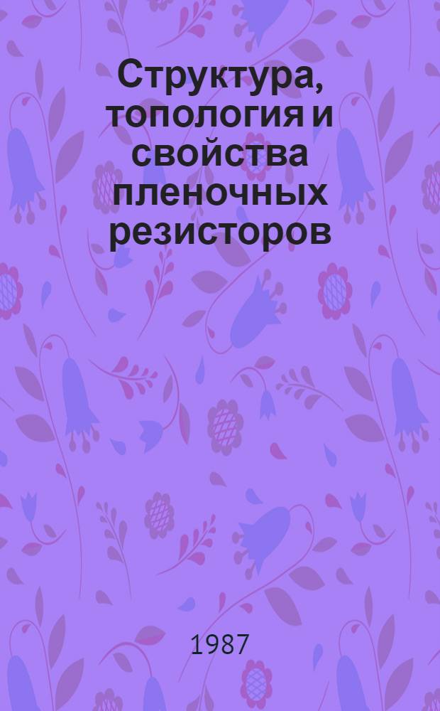 Структура, топология и свойства пленочных резисторов