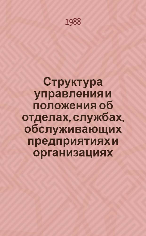 Структура управления и положения об отделах, службах, обслуживающих предприятиях и организациях, должностные обязанности работников агропромышленного комбината "Каширский"