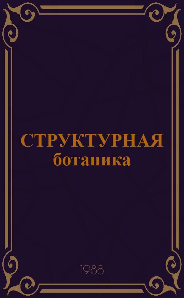 СТРУКТУРНАЯ ботаника : Сб. ст.