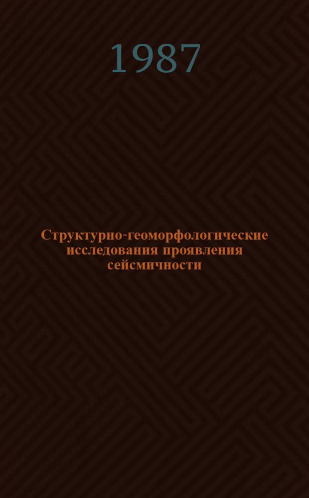 Структурно-геоморфологические исследования проявления сейсмичности : Сб. ст.