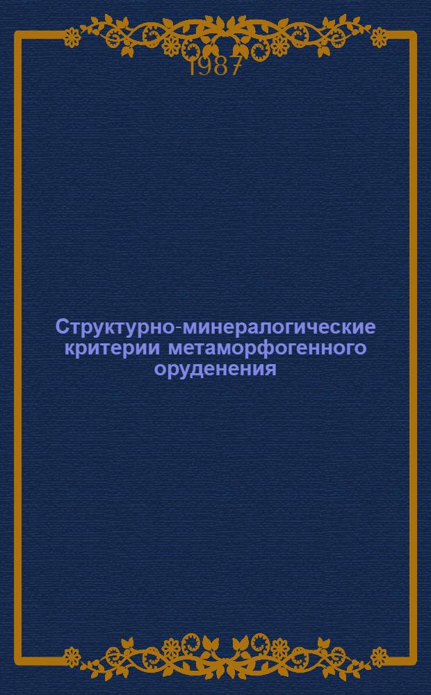 Структурно-минералогические критерии метаморфогенного оруденения : На прим. колчед. месторождений