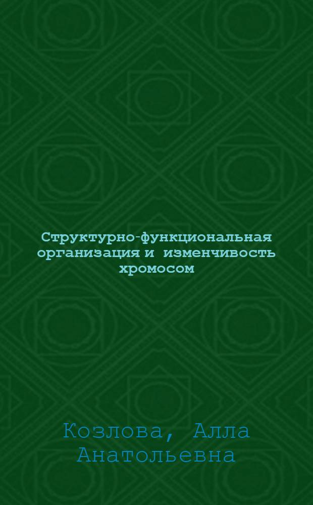 Структурно-функциональная организация и изменчивость хромосом : Учеб. пособие по цитогенетике