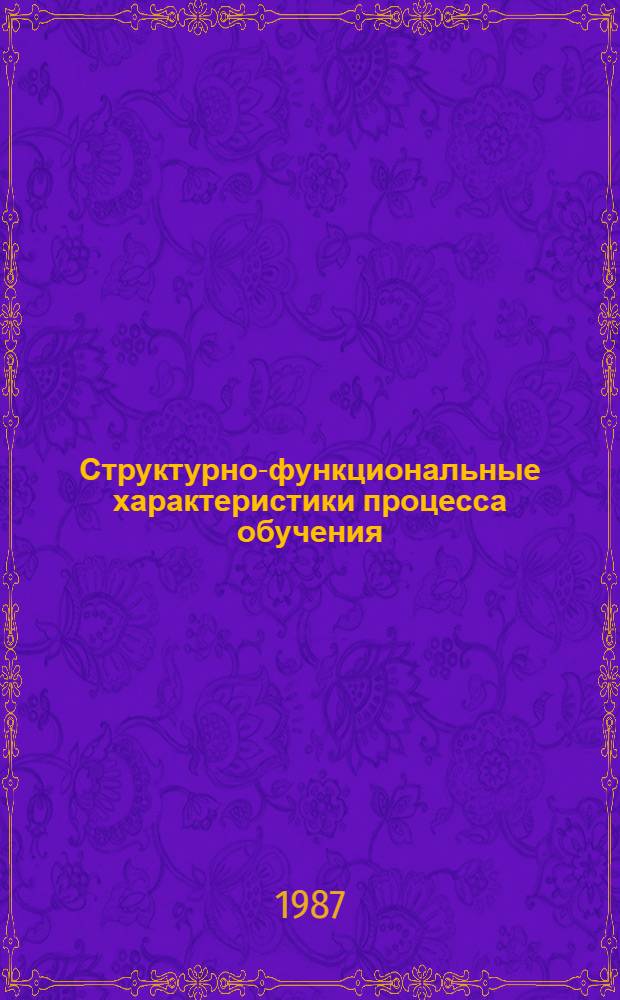 Структурно-функциональные характеристики процесса обучения : Сб. науч. тр