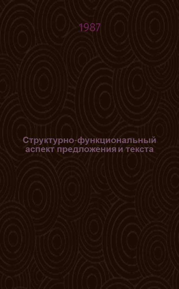 Структурно-функциональный аспект предложения и текста : Межвуз. сб. науч. тр