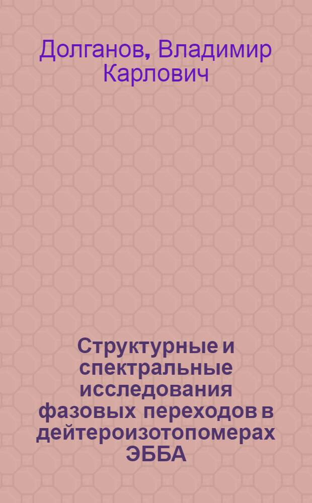 Структурные и спектральные исследования фазовых переходов в дейтероизотопомерах ЭББА