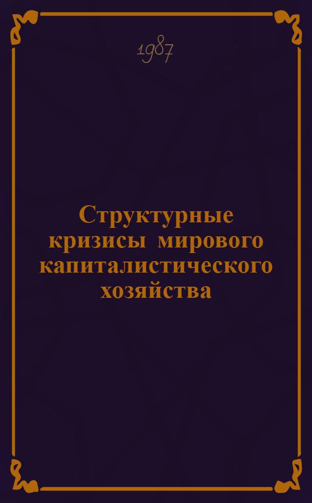 Структурные кризисы мирового капиталистического хозяйства : Сб. науч. тр