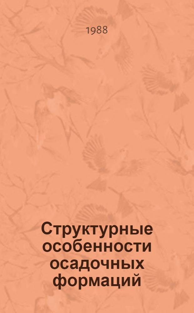 Структурные особенности осадочных формаций : Сб. науч. тр