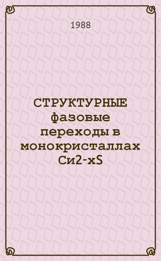 СТРУКТУРНЫЕ фазовые переходы в монокристаллах Си2-хS (x=0.00; 0.04; 0.10; 0.15; 0.20; 0.25)