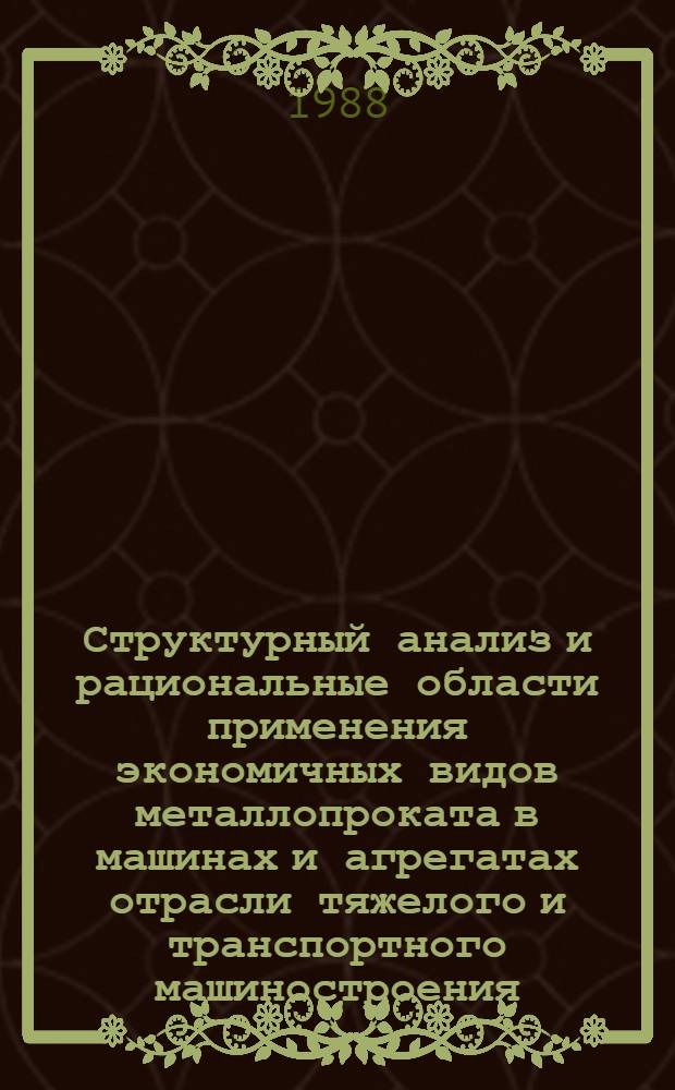 Структурный анализ и рациональные области применения экономичных видов металлопроката в машинах и агрегатах отрасли тяжелого и транспортного машиностроения : Обзор