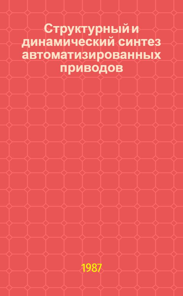 Структурный и динамический синтез автоматизированных приводов : Темат. сб. науч. тр