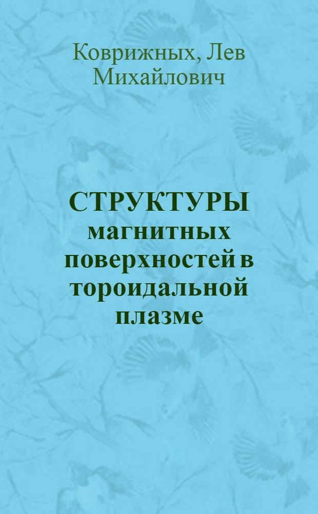 СТРУКТУРЫ магнитных поверхностей в тороидальной плазме