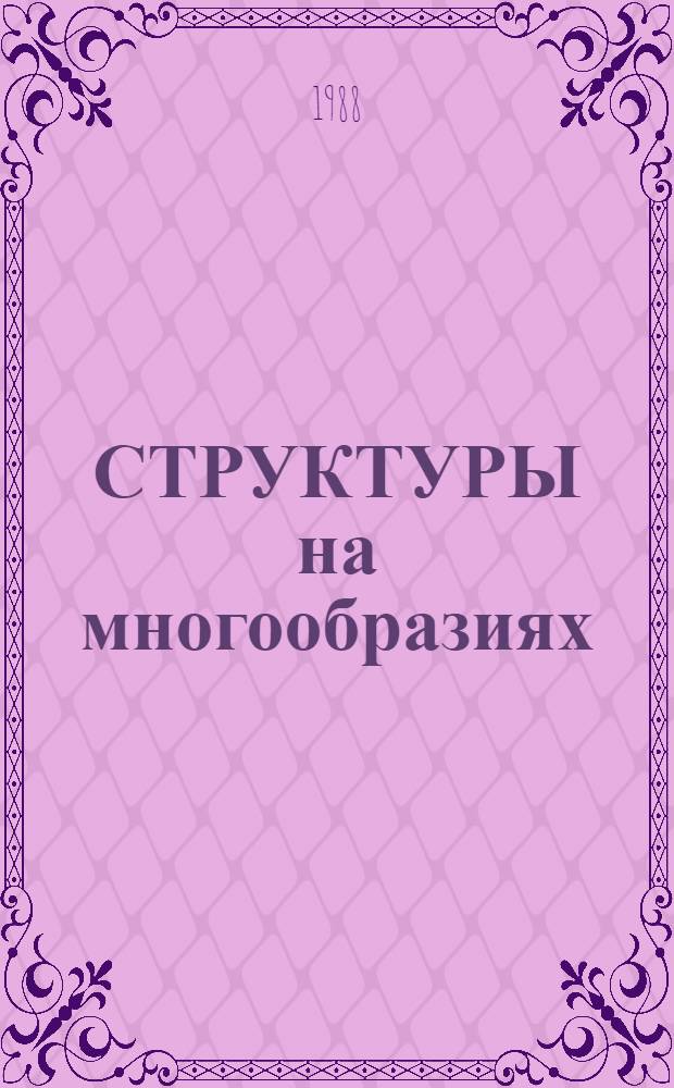 СТРУКТУРЫ на многообразиях : Сб. ст