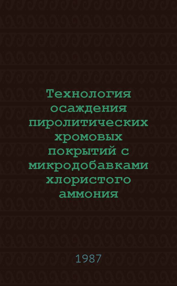 Технология осаждения пиролитических хромовых покрытий с микродобавками хлористого аммония : Автореф. дис. на соиск. учен. степ. к. т. н
