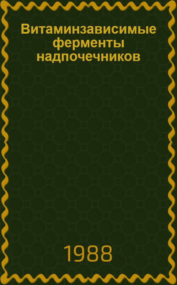 Витаминзависимые ферменты надпочечников : (Дегидрогеназы 2-оксокислот)