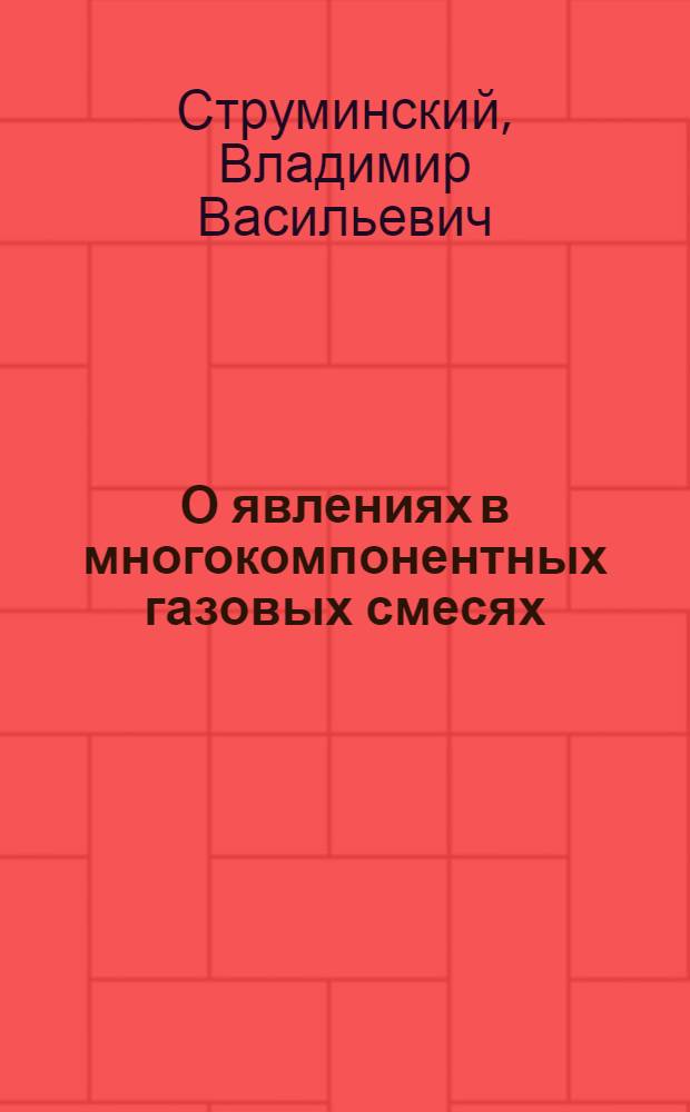 О явлениях в многокомпонентных газовых смесях