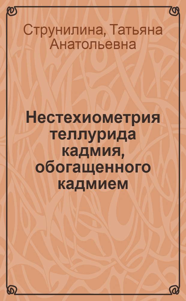 Нестехиометрия теллурида кадмия, обогащенного кадмием : Автореф. дис. на соиск. учен. степ. канд. хим. наук : (02.00.01)