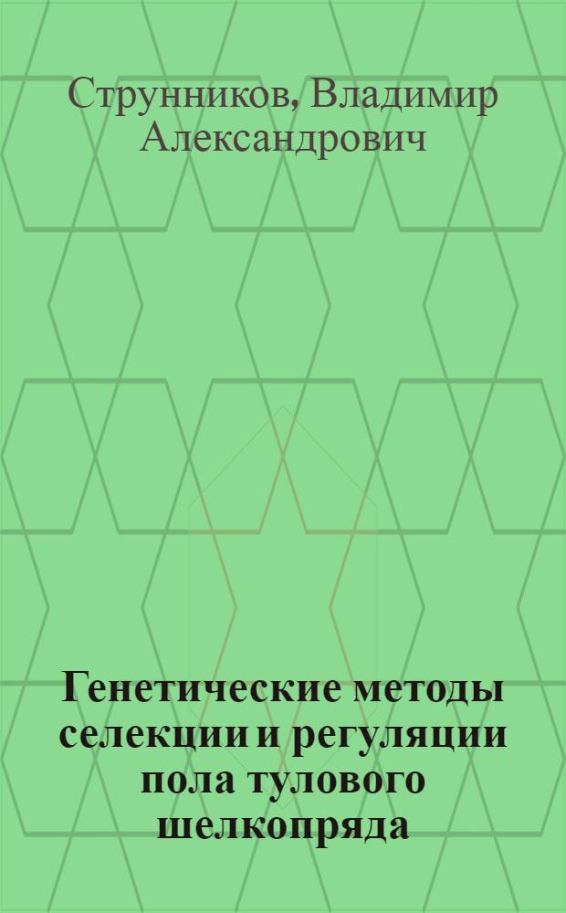 Генетические методы селекции и регуляции пола тулового шелкопряда