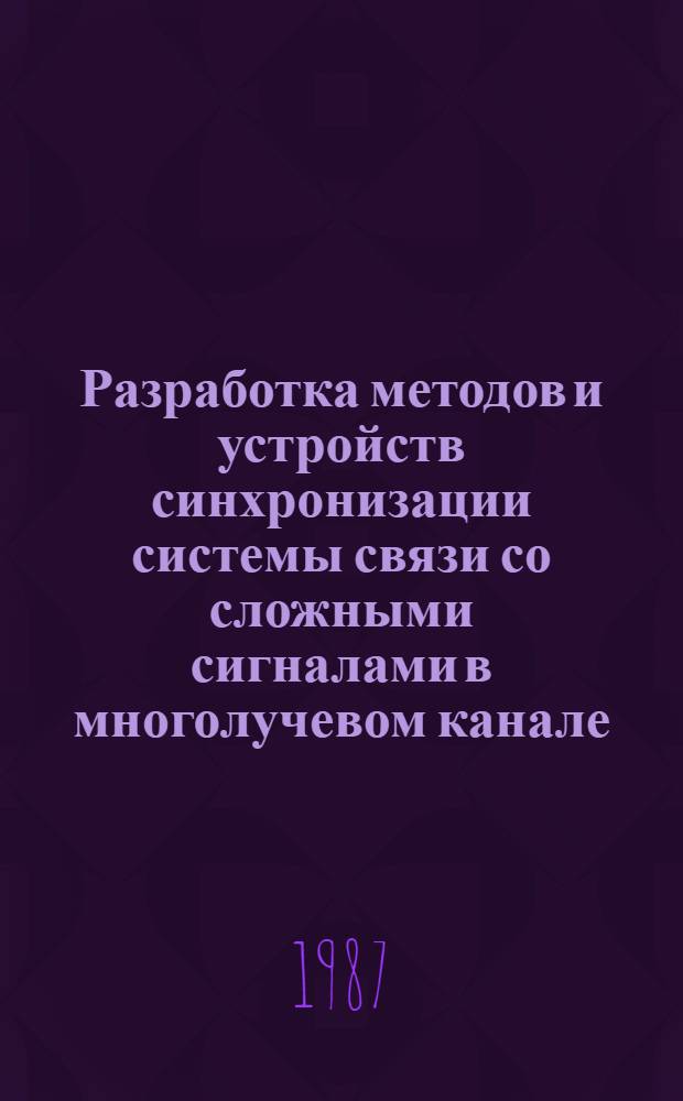 Разработка методов и устройств синхронизации системы связи со сложными сигналами в многолучевом канале : Автореф. дис. на соиск. учен. степ. к. т. н