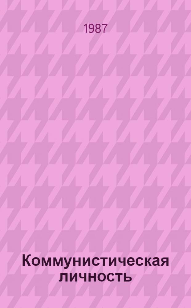 Коммунистическая личность: становление и воспитание