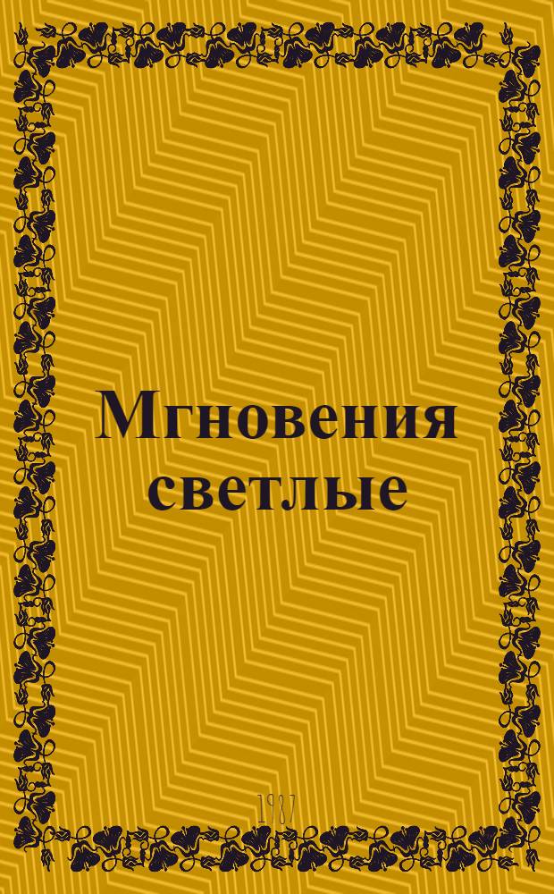 Мгновения светлые : Стихи