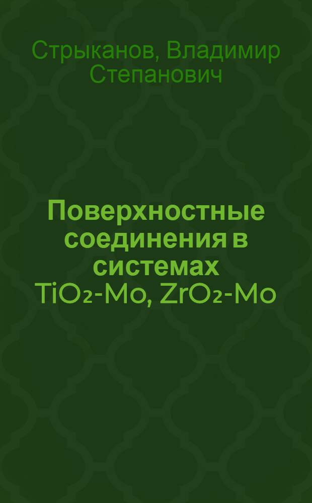 Поверхностные соединения в системах TiO₂-Mo, ZrO₂-Mo (M-Mg, Ca, Sr, Ba, Pb) : Автореф. дис. на соиск. учен. степ. канд. хим. наук : (02.00.01)