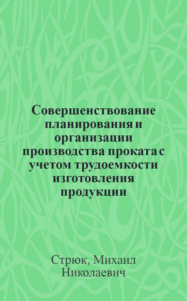 Совершенствование планирования и организации производства проката с учетом трудоемкости изготовления продукции : (На прим. непрерыв. мелкосорт. станов) : Автореф. дис. на соиск. учен. степ. канд. экон. наук : (08.00.21)
